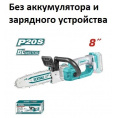 Маленькое фото товара - Аккумуляторная цепная пила Li-Ion 20V, длина стержня: 8"(20см),скорость 7,5м/с без АК и ЗУ. Вариант №1