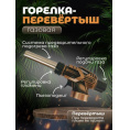 Маленькое фото товара - Газовая горелка с пьезоподжигом ПЕРЕВЕРТЫШ в коробке. Вариант №1
