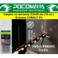 Маленькое фото товара - Сверло по металлу 1,0х34 мм (10 шт.) Extreme COBALT 5% (HSS-G P6M5K5) "РОСОМАХА". Вариант №1