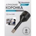 Маленькое фото товара - Сверло алмазное по керамограниту для УШМ, хв. M14,  8мм, сухой рез, Rennbohr Alpha XT. Вариант №1