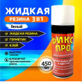 Маленькое фото товара - Жидкая резина "Фикс Про" 3 в 1 (герметик, резина, клей) белая 450 мл. Вариант №1