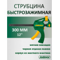 Маленькое фото товара - Струбцина быстрозажимная 60*300мм JADEVER. Вариант №1