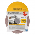 Маленькое фото товара - Круг шлифовальный на сетчатой основе (5 шт; 125 мм; P 80) "РОСОМАХА". Вариант №1
