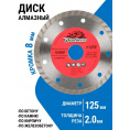 Маленькое фото товара - Диск алмазный DIAFORCE TURBO 125х22,23х8х2,0 мм сухой рез. Вариант №1