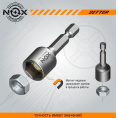 Маленькое фото товара - Ключ-насадка магнитная 13х48мм "Nox" ПВХ 20шт. Вариант №1