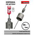 Маленькое фото товара - Коронка по бетону sds+  68мм в сборе Rennbohr Corebit. Вариант №1