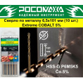 Маленькое фото товара - Сверло по металлу 6,5х101мм Extreme COBALT 5% (HSS-G P6M5K5) "РОСОМАХА". Вариант №1