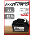 Маленькое фото товара - Аккумулятор универсальный 18V, 4.0Ah Li-ion для шуруповерта, болгарки, гайковерта, мини пилы. Вариант №1