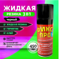 Маленькое фото товара - Жидкая резина "Фикс Про" 3 в 1 (герметик, резина, клей) чёрная 450 мл. Вариант №1