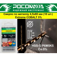Маленькое фото товара - Сверло по металлу 4,5х80 мм (10 шт.) Extreme COBALT 5% (HSS-G P6M5K5) "РОСОМАХА". Вариант №1