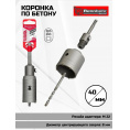Маленькое фото товара - Коронка по бетону sds+  40мм в сборе Rennbohr Corebit. Вариант №1