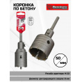 Маленькое фото товара - Коронка по бетону sds+  50мм в сборе Rennbohr Corebit. Вариант №1