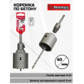 Маленькое фото товара - Коронка по бетону sds+  60мм в сборе Rennbohr Corebit. Вариант №1
