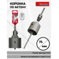 Маленькое фото товара - Коронка по бетону sds+  75мм в сборе Rennbohr Corebit. Вариант №1