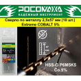 Маленькое фото товара - Сверло по металлу 2,5х57 мм (10 шт.) Extreme COBALT 5% (HSS-G P6M5K5) "РОСОМАХА". Вариант №1