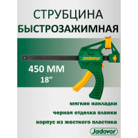 Фото товара - Струбцина быстрозажимная 60*450мм JADEVER