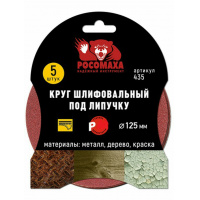 Фото товара - Круг шлифовальный под липучку 125 мм зерно 36 (5 шт./уп.) "РОСОМАХА"