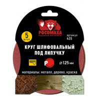 Фото товара - Круг шлифовальный под липучку 125 мм зерно 600 (5 шт./уп.) "РОСОМАХА"