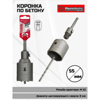 Фото товара - Коронка по бетону sds+  55мм в сборе Rennbohr Corebit