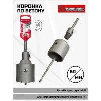 Фото товара - Коронка по бетону sds+  60мм в сборе Rennbohr Corebit
