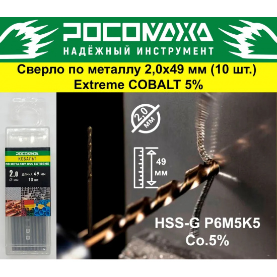 Большое фото товара - Сверло по металлу 5,5х86 мм (10 шт.) Extreme COBALT 5% (HSS-G P6M5K5) "РОСОМАХА", 705055. Вариант №1