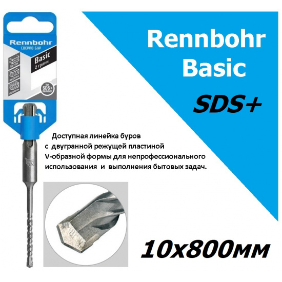 Большое фото товара - Бур 10х800 мм, SDS+  "Rennbohr Basic", 691080. Вариант №1