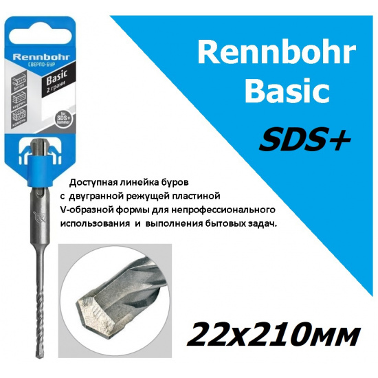 Большое фото товара - Бур 22х210 мм, SDS+  "Rennbohr Basic", 692221. Вариант №1