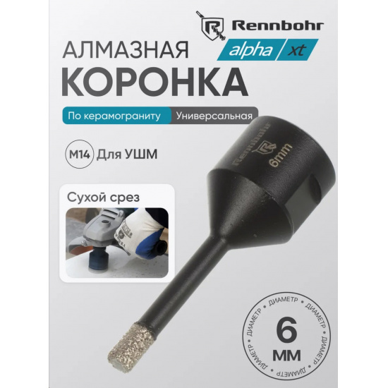 Большое фото товара - Сверло алмазное по керамограниту для УШМ, хв. M14,  6мм, сухой рез, Rennbohr Alpha XT, 776006. Вариант №1