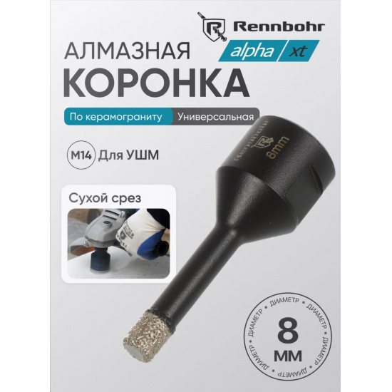 Большое фото товара - Сверло алмазное по керамограниту для УШМ, хв. M14,  8мм, сухой рез, Rennbohr Alpha XT, 776008. Вариант №1