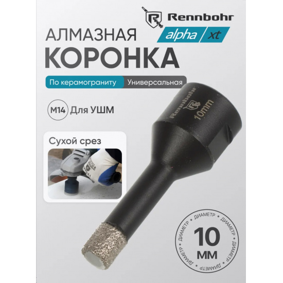 Большое фото товара - Сверло алмазное по керамограниту для УШМ, хв. M14, 10мм, сухой руз, Rennbohr Alpha XT, 776010. Вариант №1