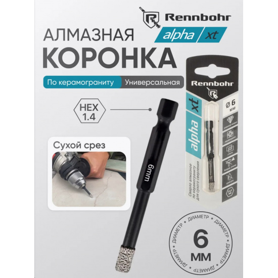 Большое фото товара - Сверло алмазное по керамограниту  хв. E6,3,  6мм, сухой рез, Rennbohr Alpha XT, 776106. Вариант №1