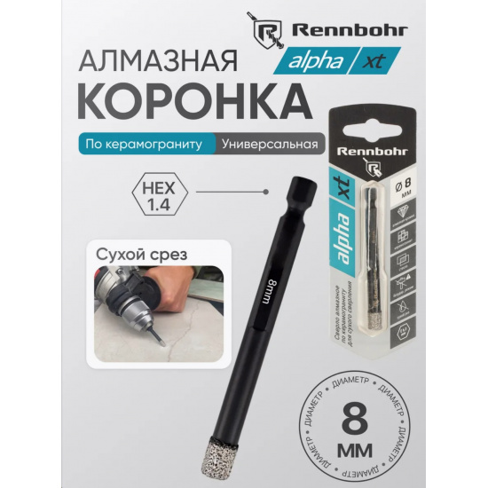 Большое фото товара - Сверло алмазное по керамограниту  хв. E6,3,  8мм, сухой рез, Rennbohr Alpha XT, 776108. Вариант №1