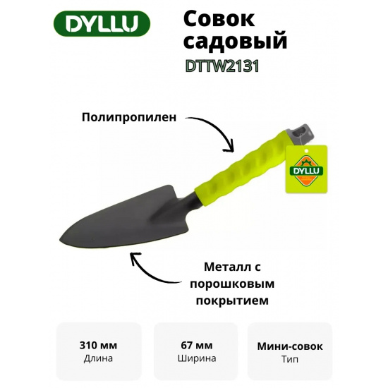 Большое фото товара - Совок садовый 310мм DYLLU, DTTW2131. Вариант №1