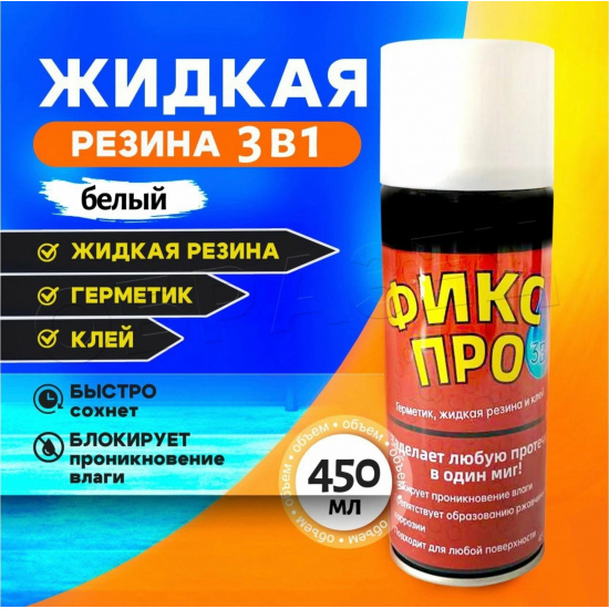 Большое фото товара - Жидкая резина "Фикс Про" 3 в 1 (герметик, резина, клей) белая 450 мл, НФ-1805. Вариант №1