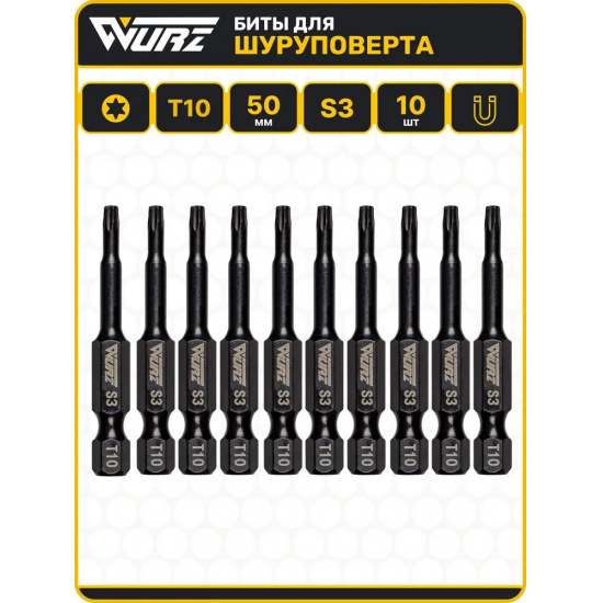 Большое фото товара - Магнитная бита T10 x 50мм 10шт. Wurz, 2864. Вариант №1