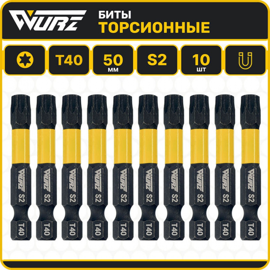 Большое фото товара - Магнитная ударная бита T40 x 50мм торсионная 10шт. Wurz, 2959. Вариант №1