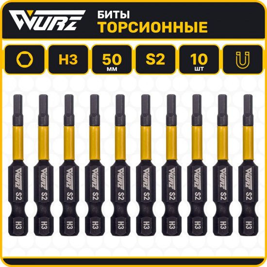 Большое фото товара - Магнитная ударная бита HEX3 x 50мм торсионная 10шт. Wurz, 2970. Вариант №1