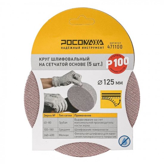 Большое фото товара - Круг шлифовальный на сетчатой основе (5 шт; 125 мм; P 100) "РОСОМАХА", 471100. Вариант №1