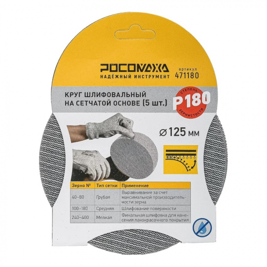 Большое фото товара - Круг шлифовальный на сетчатой основе (5 шт; 125 мм; P 180) "РОСОМАХА", 471180. Вариант №1