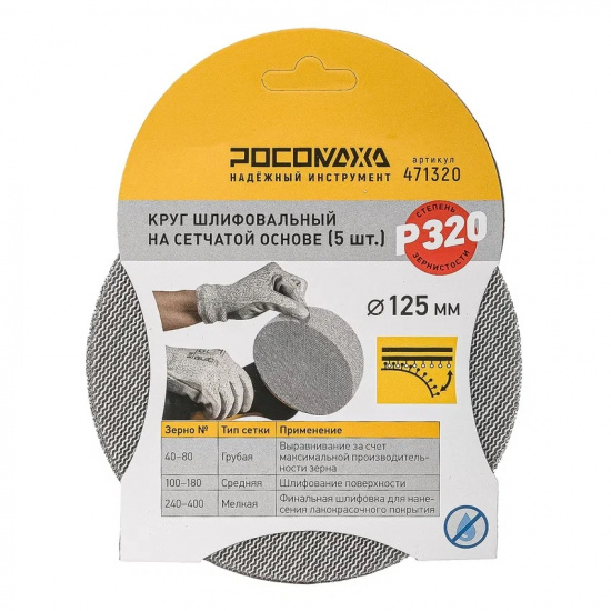 Большое фото товара - Круг шлифовальный на сетчатой основе (5 шт; 125 мм; P 320) "РОСОМАХА", 471320. Вариант №1