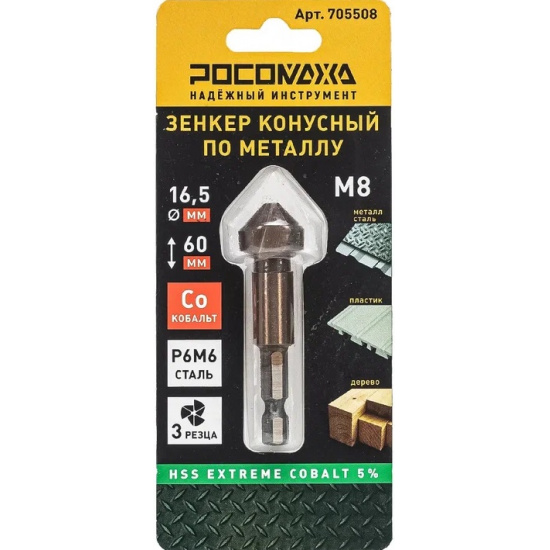Большое фото товара - Зенкер конусный по металлу под М8 (16,5x60 мм; HSS-G P6M5K5) Extreme COBALT 5% "РОСОМАХА", 705508. Вариант №1