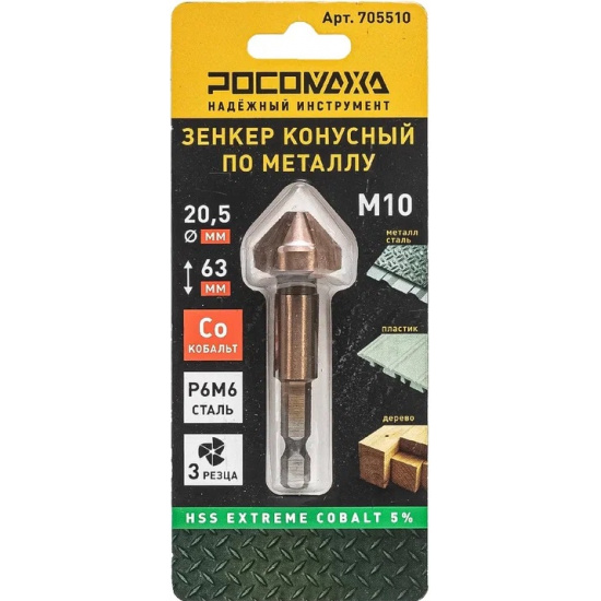 Большое фото товара - Зенкер конусный по металлу под М10 (20,5x63 мм; HSS-G P6M5K5) Extreme COBALT 5% "РОСОМАХА", 705510. Вариант №1