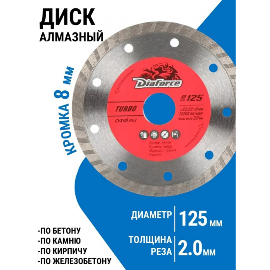 Большое фото товара - Диск алмазный DIAFORCE TURBO 125х22,23х8х2,0 мм сухой рез, 501125. Вариант №1