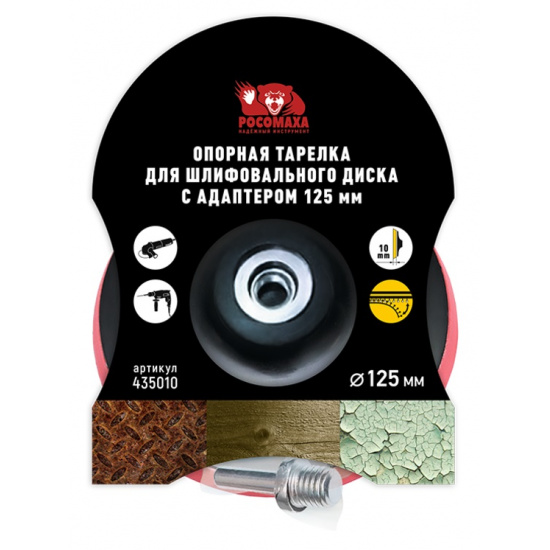 Большое фото товара - Насадка для дрели и УШМ, под липучку. 125мм(толстая) "РОСОМАХА", 435010. Вариант №1