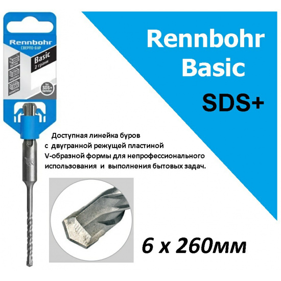 Большое фото товара - Бур 6х260 мм, SDS+  "Rennbohr Basic", 690626. Вариант №1