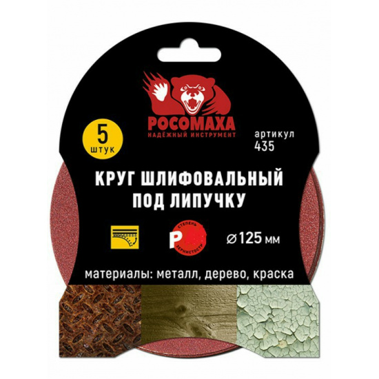 Большое фото товара - Круг шлифовальный под липучку 125 мм зерно 60 (5 шт./уп.) "РОСОМАХА", 435060. Вариант №1