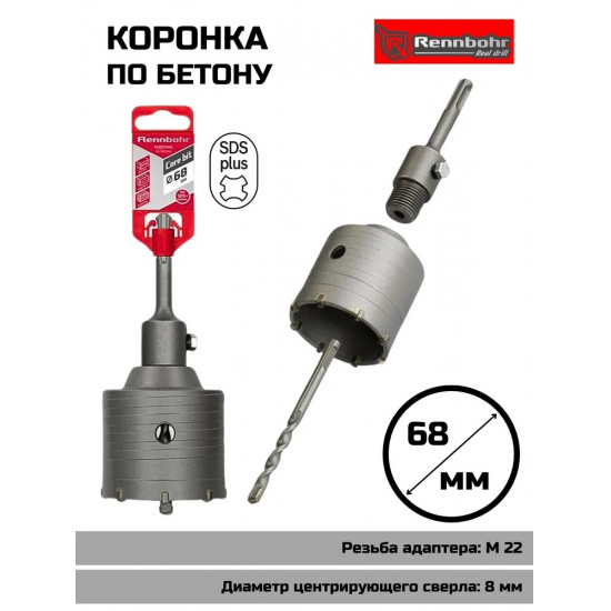 Большое фото товара - Коронка по бетону sds+  68мм в сборе Rennbohr Corebit, 662092. Вариант №1