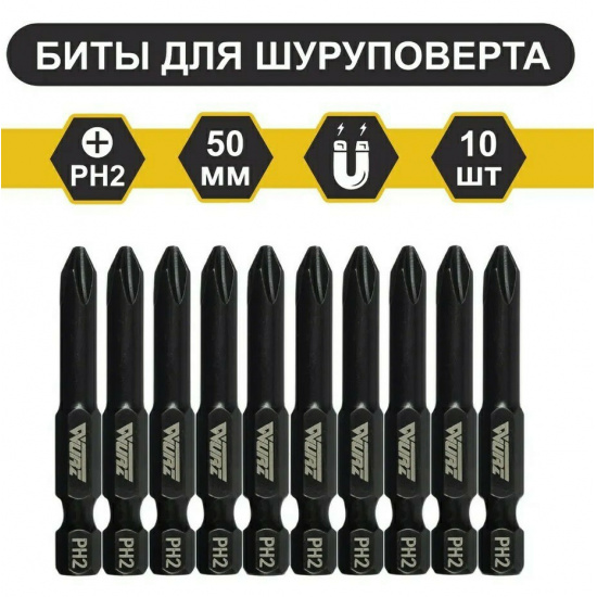 Большое фото товара - Магнитная бита PH 2 x 50мм (10 шт./уп) Wurz, 2800. Вариант №1