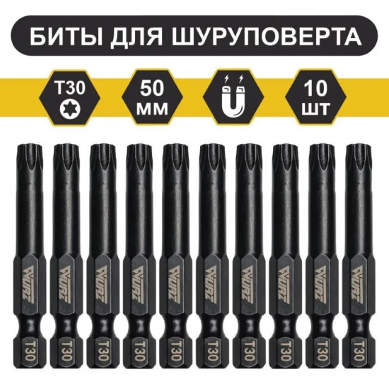 Большое фото товара - Магнитная бита TORX 30 x 50мм (10 шт./уп) Wurz, 2860. Вариант №1