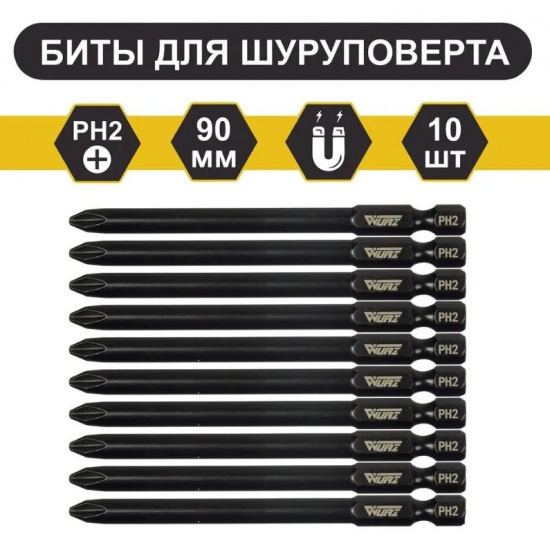Большое фото товара - Магнитная бита PH 2 x 90мм (10 шт./уп) Wurz, 3100. Вариант №1